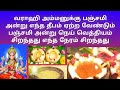 varahi amman panchami deepam /varahi amman valipatu in tamil /panchami thithi poojai tamil