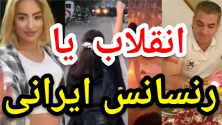 انقلاب یا رنسانس ایرانی؟ #پارسا_ایرانی #مهسا_امینی #اسلام #الله #ایران #خدا #قرآن #مناظره #شیعه