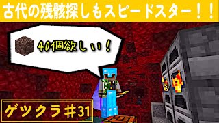 【ゲツクラ】♯31「おんりー流古代の残骸GET法！」【おんりー】【マイクラ】【ドズル社】