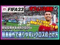 【fifa23】⚔オフェンス講座⚔おすすめ攻撃パターン！初心者でも出来る相手の守備を崩すテクニック