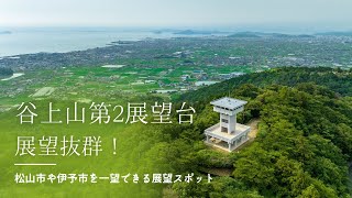 街を一望！谷上山第2展望台をドローンで空撮【愛媛県伊予市】