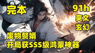 完结【废物赘婿，开局获SSS级鸿蒙神器】他本是一代仙王，因获得神器“鸿蒙鼎”，被其他仙王围攻命，丧天神山，意外重生成废物纨绔，激活体内神鼎，习得神阶功法，一鼎一剑一红颜，打爆六道三界，万古称尊