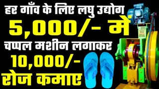 5 हज़ार लगा कर रोज़ाना कमाओ 10 हज़ार | चप्पल उद्योग | Slipper Making Business | Chappal Making Machine