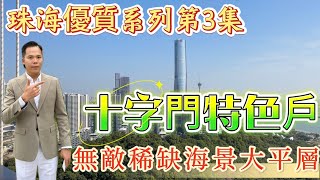 《珠海優質系列第3集》|珠海樓盤|珠海十字門|灣璽壹號|品質大盤+核心地段+無敵海景，高標準豪宅，珠海十字門特色戶尋找有緣人。