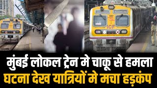 Mumbai के Kalyan dombivali station बीच हम_ला यात्रियो मे हड़कंप | Mumbai local train | Mumbai news