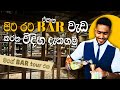 Inside an International Bar: විදේශ බාර් එකක වැඩ කරන හැටි | Working Abroad as a Bartender