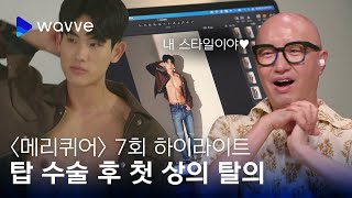 [메리퀴어] 탑 수술 후 첫 상탈에 도전한 지해 😳 바디프로필 결과는? | 7회 하이라이트 | 웨이브 오리지널