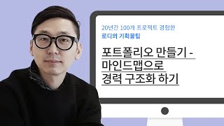 🧩기획꿀팁 03 - 기획자의 포트폴리오 만들기 꿀팁 - 마인드맵으로 경력 구조화 하기