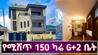 የሚሸጥ 150 ካሬ G+2 ቤት | Houses For Sale in Addis Ababa Ethiopia | real estate