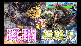 【三国志大戦】845試合目　群ケニアVS寡兵の麒麟児