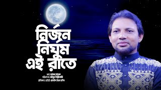 নির্জন নির্ঘুম এই রাতে | Nirjon Nirghum Ei Rate | Jafor Sadek | Bangla Islamic Song