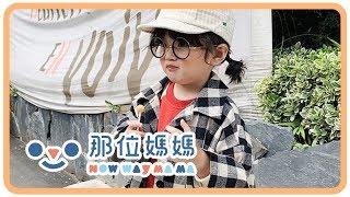 經典黑白格紋大衣外套｜那位媽媽 NOW WAY MAMA