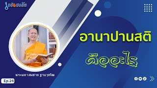 อานาปานสติคืออะไร | ไขข้อสงสัย ep.24 | 27-10-66 | ThanavuddhostryOfficial |