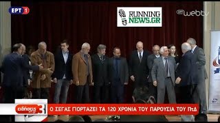 Ο ΣΕΓΑΣ γιόρτασε τα 120 χρόνια από την ίδρυσή του