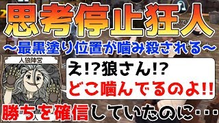 【人狼殺】天国から地獄!!狂人の占い騙りで勝ちを確信するも、噛み先一つですべて壊れる。