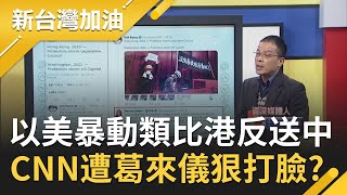 美國暴動之亂.香港反送中傻傻搞不清？CNN記者將華府暴動類比\