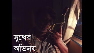 Shukher Obhinoi (The Pretence of Happiness) - A Bengali Short film trailer