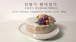 산딸기 현미설기 우유무스  앙금플라워떡케익 How to make  raspberry milk mousse brown rice cake