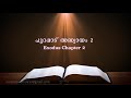 exodus chapter 2 പുറപ്പാട് അദ്ധ്യായം 2 poc bible malayalam