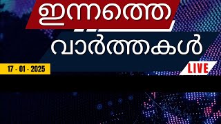 ഇന്നത്തെ പ്രധാന വാർത്തകൾ | Breaking News in Malayalam - Video Hub Online - 17-01-2025 - 7:50 PM