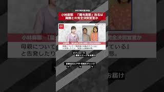 【ショート動画】小林麻耶　「國光真耶」改名は両親との完全決別宣言か NEWSポストセブン #shorts