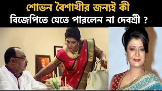 শোভন বৈশাখীর জন্যই কী বিজেপিতে যোগ দিতে পারলেন না দেবশ্রী ?