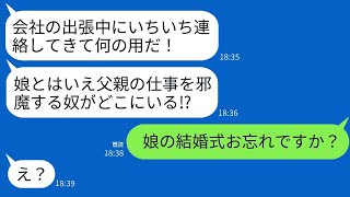 娘の結婚式の日だとは知らずに20歳年下の女性と温泉旅行に出かけた父親。「出張中にわざわざ連絡してくるな！」と逆ギレする父親が、その後すべてを失うことにwww