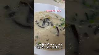 その名は『バス停ラーメン』2人で1000円以内に禿げ大将もビックリ！