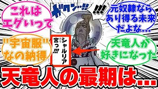 【最新1134話時点】天竜人が今後どうなるのか気がついてしまった鋭い読者の反応集【ワンピース】