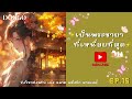 ep.15 เป็นพระชายาที่เหนื่อยที่สุด