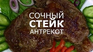 Сочный стейк на сковороде