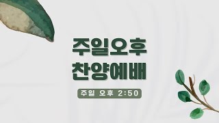 2.23ㅣ주일오후찬양예배ㅣ김경진목사ㅣ행복과 십자가는 양립가능한가? (마태복음 16:13-25)