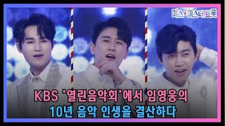 (핫) '가요무대'에서 임영웅의 화려한 무대에 감탄한 김희재! 1위를 위한 대결, 최종 승자는? 임영웅의 감성 연기 눈물샘 자극!