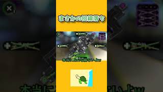 まさかの回線落ち【スプラトゥーン2】 #Shorts