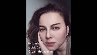 cream thidasavanh ครีม ธิดาสวรรค์ ຄຣີມ ທິດາສະຫວັນ ผิดไปแล้ว  ຜິດໄປແລ້ວ