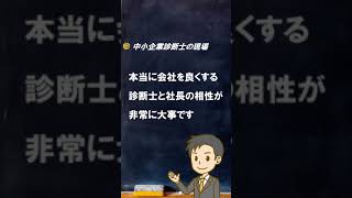 【雑談】初回面談で見ていること【中小企業診断士のぶっちゃけ話】 #Shorts