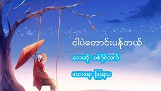 ငါပဲတောင်းပန်တယ် (I Apologized) − By Sitt Paing Htet| Myanmar NEW Sad Song (lyrics)