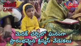 మెదక్ చర్చిలో ఘనంగా ప్రారంభమైన క్రిస్మస్ వేడుకలు