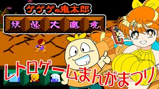 【レトロゲーム】超絶難易度！？『ゲゲゲの鬼太郎 妖怪大魔境』クリア目指して生放送！【まんがまつり】（延長戦）