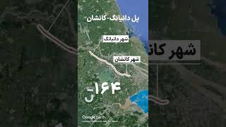 طولانی‌ترین پل دنیا کجا ساخته شده؟ #فکت #دانستنی #حقیقت #حقایق #دانستنی_ها #جغرافيا #رکورد #چین #پل