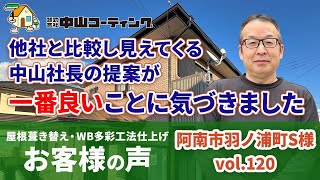 【徳島県】屋根葺き替え・外壁ＷＢ多彩工法仕上塗装　丁寧な施工とキレイな仕上がりに大満足【築27年のお家リフォーム工事】