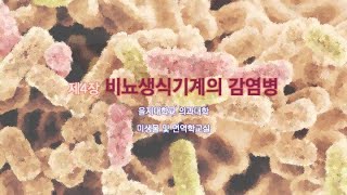 20210511 제2부 제11장 비뇨생식기계의 감염병