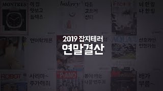 [배민잡지테러] 연말결산🏅 (2019 배민 잡지광고 총정리)