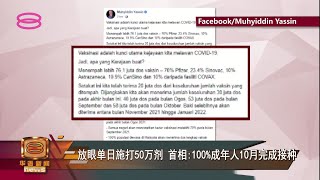 【放眼单日施打50万剂 首相:100%成年人10月完成接种】