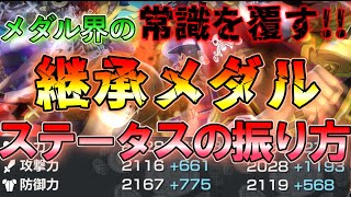 【極意】後悔しない”継承メダル”の使い方 \u0026 誰も知らない”ステータスの振り方”【バウンティラッシュ】