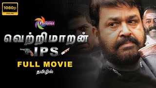 VETRIMAARAN IPS | வெற்றிமாறன் IPS | Mohanlal | Major Ravi | @ThePolimermedia