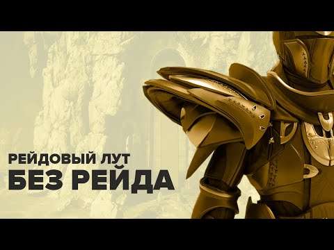 Destiny 2. Рейдовый лут соло. Без прохождения.