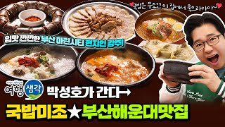 [#부산해운대맛집] 입맛 깐깐한 마린시티 현지인 강추 #부산국밥맛집 국밥에 밀면까지 아침식사 가능한 #부산맛집 ‘국밥미조’