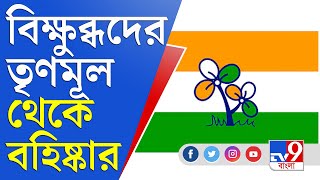 জেলা থেকে বলছি | নির্দল কাঁটায় কড়া তৃণমূল, বহিষ্কার করা হল বহু নেতানেত্রীকে | TMC News