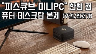 피스큐브 미니PC 한뼘 컴퓨터 윈도우 포함 사무용 데스크탑 본체 추천